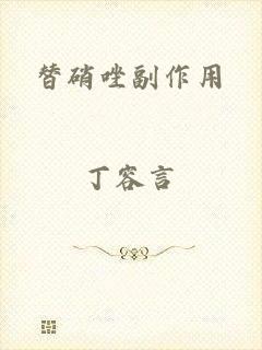 替硝唑副作用