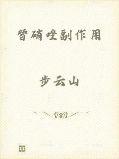 替硝唑副作用