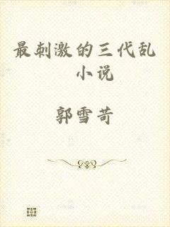 最刺激的三代乱惀小说