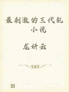 最刺激的三代乱惀小说