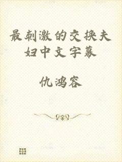 最刺激的交换夫妇中文字幕