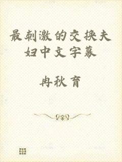 最刺激的交换夫妇中文字幕