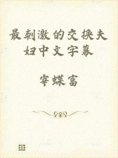 最刺激的交换夫妇中文字幕