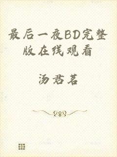 最后一夜BD完整版在线观看