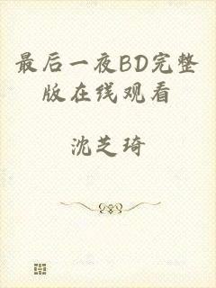 最后一夜BD完整版在线观看