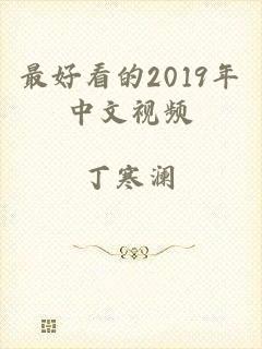 最好看的2019年中文视频