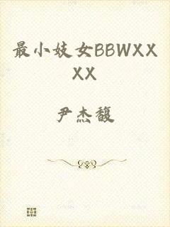 最小妓女BBWXXXX
