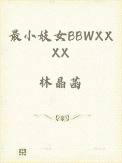 最小妓女BBWXXXX