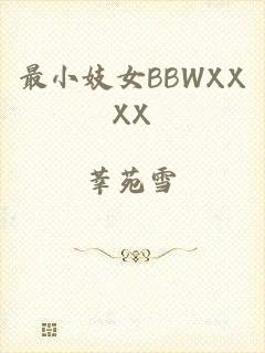 最小妓女BBWXXXX