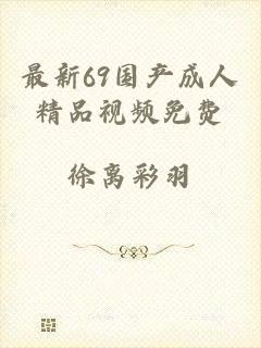 最新69国产成人精品视频免费