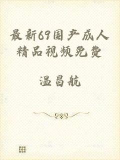 最新69国产成人精品视频免费