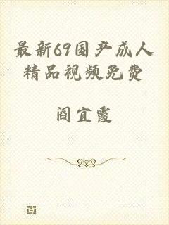 最新69国产成人精品视频免费