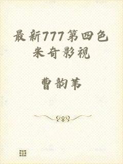 最新777第四色米奇影视