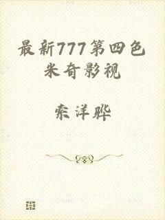 最新777第四色米奇影视