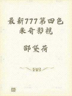 最新777第四色米奇影视