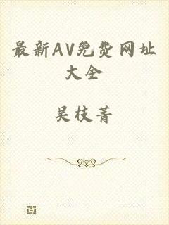 最新AV免费网址大全