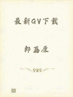 最新GV下载