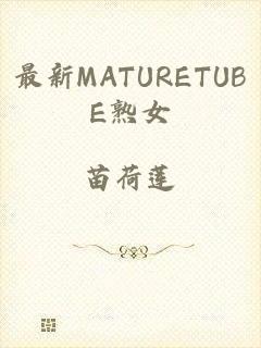 最新MATURETUBE熟女