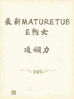 最新MATURETUBE熟女