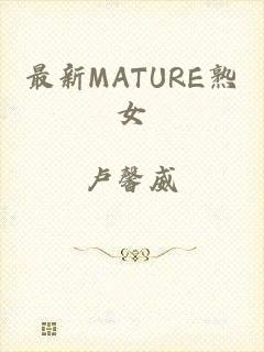 最新MATURE熟女