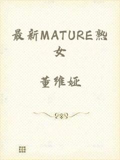 最新MATURE熟女