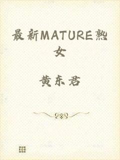 最新MATURE熟女