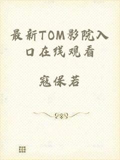 最新TOM影院入口在线观看