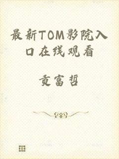 最新TOM影院入口在线观看