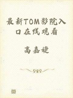 最新TOM影院入口在线观看