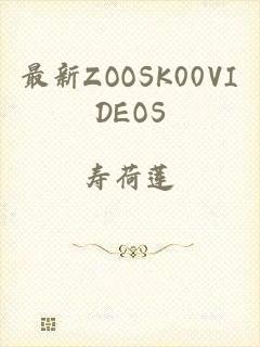 最新ZOOSK00VIDEOS