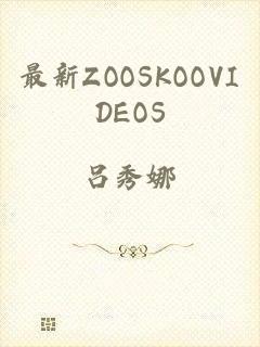 最新ZOOSKOOVIDEOS