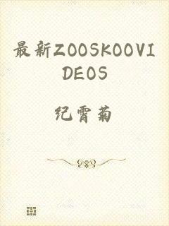 最新ZOOSKOOVIDEOS