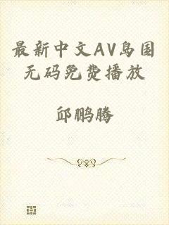 最新中文AV岛国无码免费播放