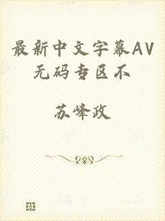 最新中文字幕AV无码专区不