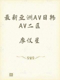 最新亚洲AV日韩AV二区