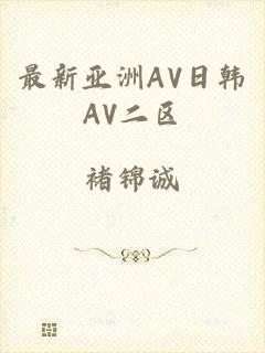 最新亚洲AV日韩AV二区