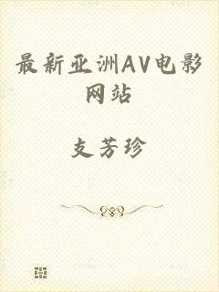 最新亚洲AV电影网站