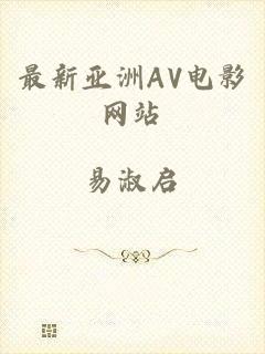 最新亚洲AV电影网站
