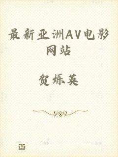 最新亚洲AV电影网站