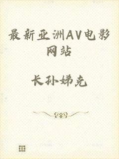 最新亚洲AV电影网站