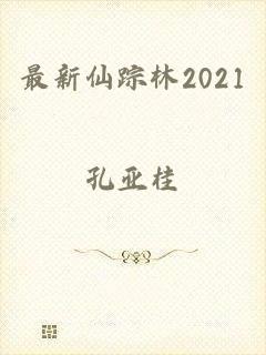 最新仙踪林2021