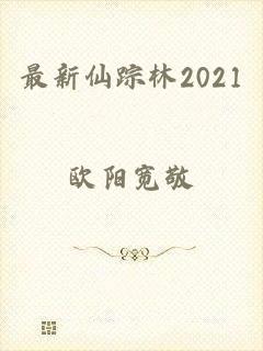 最新仙踪林2021