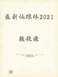 最新仙踪林2021