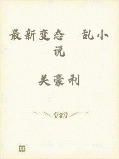 最新变态婬乱小说