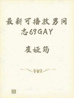 最新可播放男同志69GAY