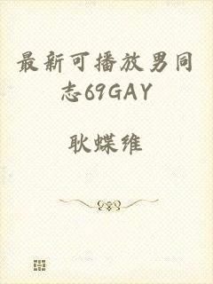 最新可播放男同志69GAY