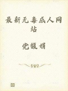 最新无毒成人网站