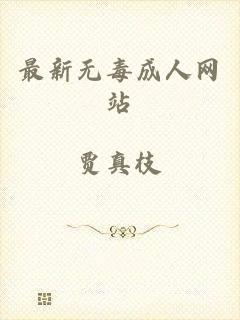 最新无毒成人网站