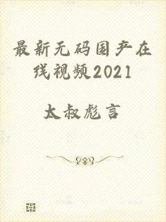 最新无码国产在线视频2021