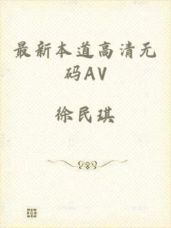 最新本道高清无码AV